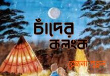 চাঁদের কলংক শেষ পর্ব