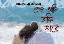 কেন আমি ডাকি তারে- শেষ পর্ব