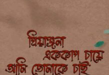 প্রিয়াঞ্জনা এককাপ চায়ে আমি তোমাকে চাই (পর্ব ৩৪)