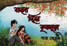 বাদলা দিনের কৃষ্ণচূড়া পর্ব ৮