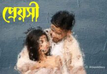 প্রেয়সী পর্ব ৪১