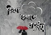 বিবর্ণ বৈশাখে রংধনু (২য় পরিচ্ছেদ) পর্ব ২৫