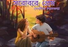সরোবরে প্রেম শেষ পর্ব