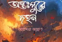 অন্তঃপুরে দহন শেষ পর্ব