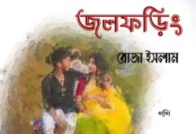 জলফরিং পর্ব ২১(শেষ অংশ )