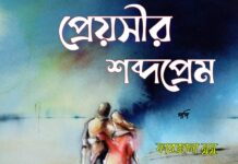 প্রেয়সীর শব্দপ্রেম  শেষ পর্ব