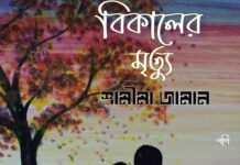 বিকেলের মৃত্যু শেষ পর্ব