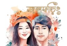 জলফড়িং পর্ব ৬