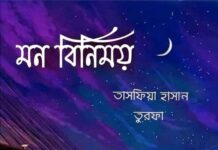 মন বিনিময় পর্বঃ৪৬