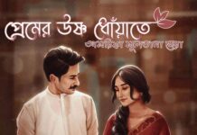 প্রেমের উষ্ণ ধোঁয়াতে পর্ব ৪৯