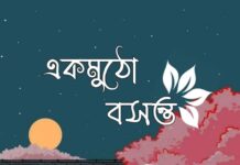 একমুঠো বসন্ত শেষ পর্ব