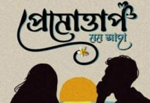 প্রেমোত্তাপ পর্ব ২০