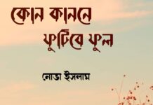 কোন কাননে ফুটিবে ফুল শেষ পর্ব