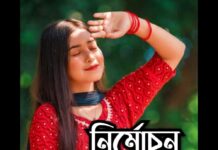 নির্মোচন পর্ব ৩১