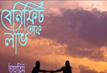 বেনিফিট অফ লাভ -শেষ পর্ব