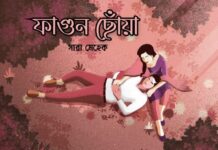 ফাগুন ছোঁয়া শেষ পর্ব