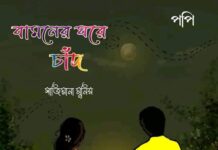 বামনের ঘরে চাঁদ শেষ পর্ব