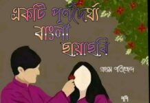 একটি পূর্ণদৈর্ঘ্য বাংলা ছায়াছবি শেষ পর্ব