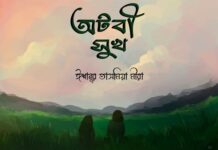 অটবী সুখ শেষ পর্ব