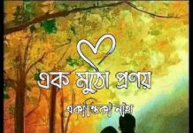 এক মুঠো প্রণয় শেষ পর্ব
