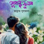 সুগন্ধি ফুল২ ( শেষ পর্ব )