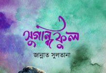 সুগন্ধি ফুল২ ( শেষ পর্ব )